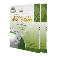 El Arabiyyetü Beyne Yedeyk 2.cilt (2/1 -2/2) / سلسلة العربية بين يديك كتاب الطالب