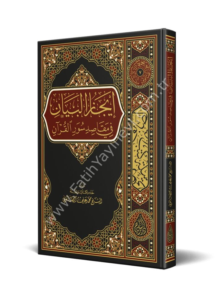 Îcâzü’l-Beyân fî Süveri’l-Kur’ân  / إيجاز البيان في مقاصد سور القرآن