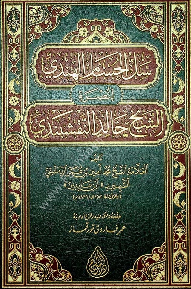 Sellül Hüsamil Hindi li Nusreti-ş Şeyh Halid en Nakşibendi / سل الحسام الهندي لنصرة الشيخ خالد النقشبندي