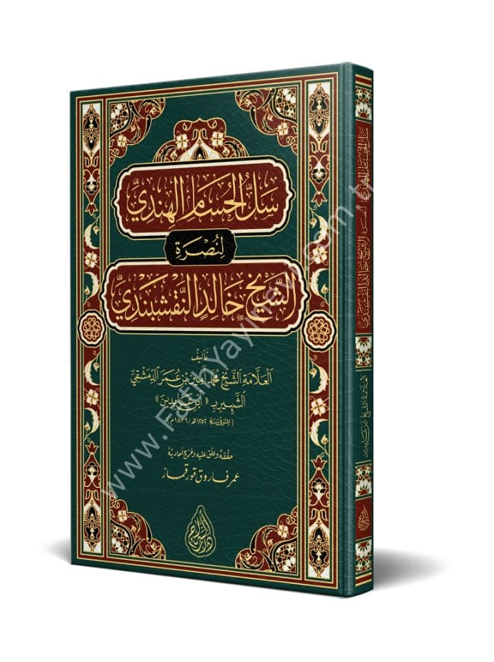 Sellül Hüsamil Hindi li Nusreti-ş Şeyh Halid en Nakşibendi / سل الحسام الهندي لنصرة الشيخ خالد النقشبندي