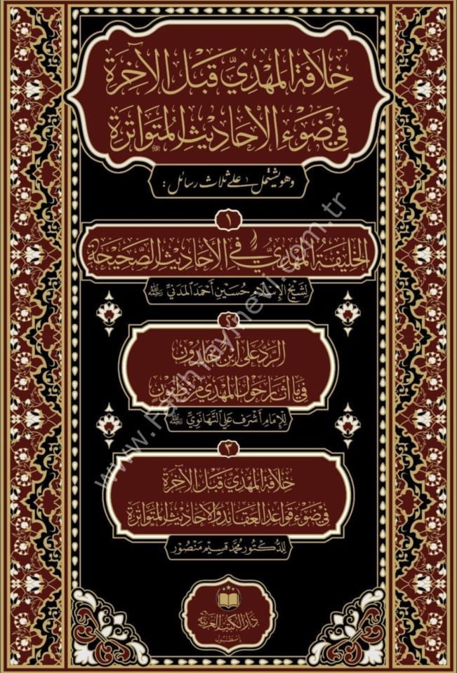 Hilafetül Mehdi Kable-l Âhirati fi Zav`i-l Ehadisil Mütevatira ( Mehdi a.s. ' ın Hilafetiyle alakalı 3 Kitap ) / خلافة المهدي قبل الآخرة في ضوء الأحاديث المتواترة