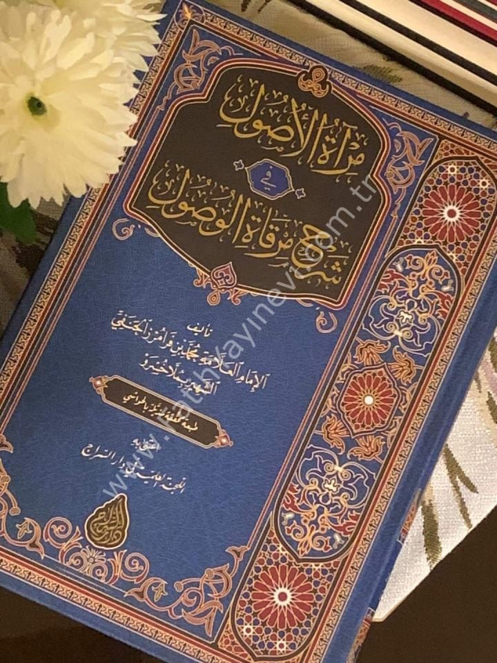 Mirâtül Usûl fi Şerhi Mirkatil Vusul (Yeni Dizgi - Tahkîkli) / مرآة الوصول في شرح مرقاة الوصول (محقق)