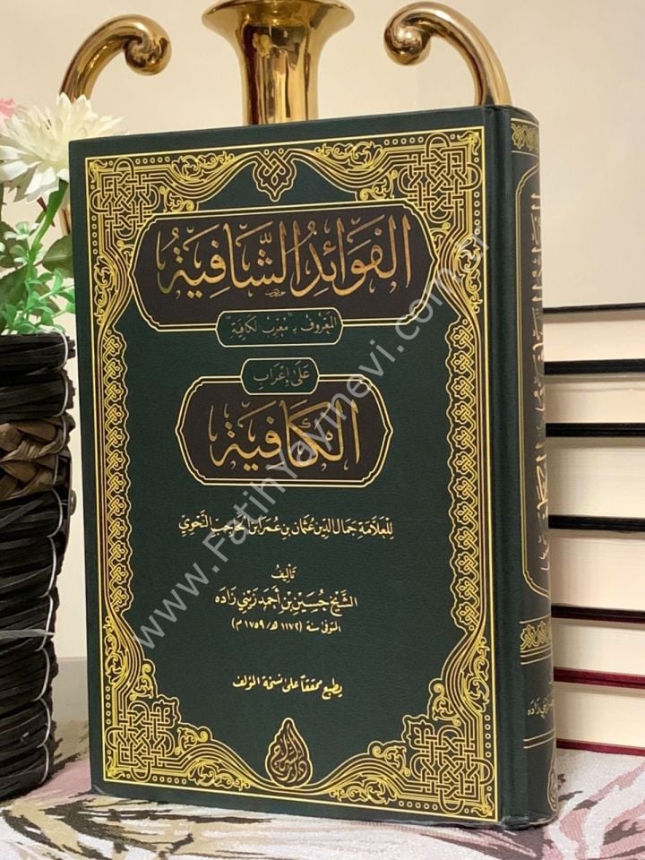 el Fevaidul Kafiye - Muribül Kâfiye (Yeni Dizgi - Tahkîkli) / الفوائد الشافية المعروف ب (معرب الكافية)