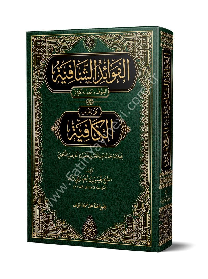 el Fevaidul Kafiye - Muribül Kâfiye (Yeni Dizgi - Tahkîkli) / الفوائد الشافية المعروف ب (معرب الكافية)
