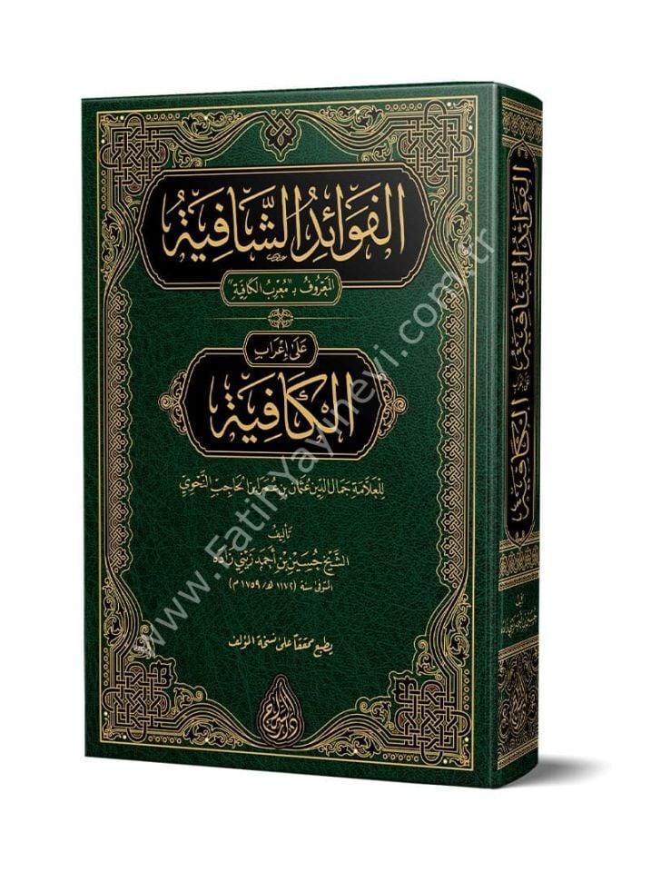 el Fevaidul Kafiye - Muribül Kâfiye (Yeni Dizgi - Tahkîkli) / الفوائد الشافية المعروف ب (معرب الكافية)
