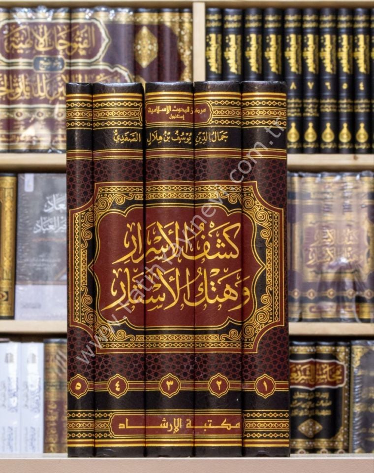 Keşfül esrar ve hetkül estar / كشف الأسرار وهتك الأستار تفسير الإمام الصفدي
