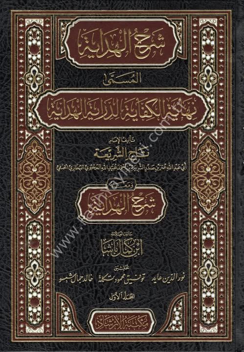 Şerhul Hidaye el Müsemma Nihayetül Kifaye  شرح الهداية المسمى نهاية الكفاية لدراية