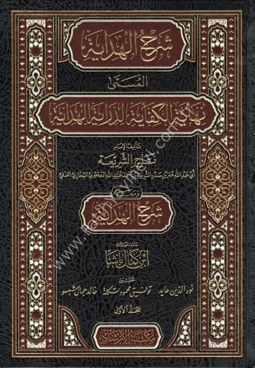 Şerhul Hidaye el Müsemma Nihayetül Kifaye  شرح الهداية المسمى نهاية الكفاية لدراية