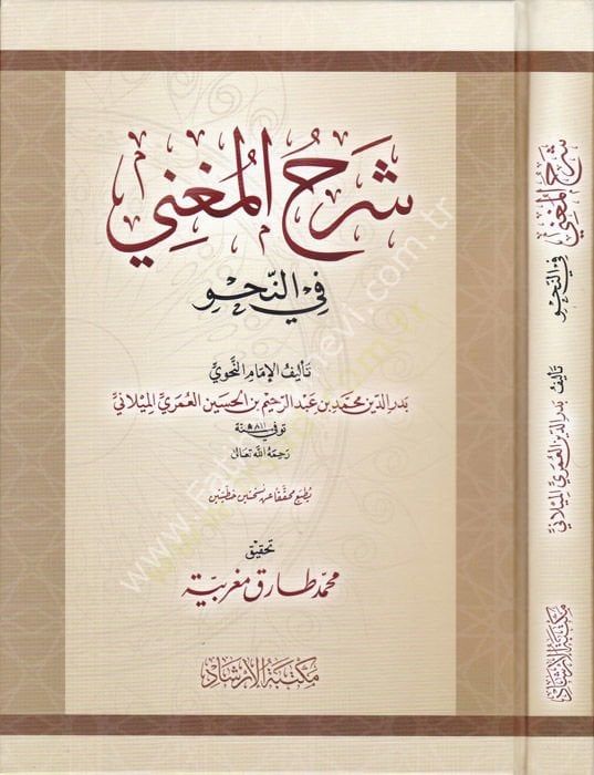 Şerhul Muğni fin Nahv / شرح المغني في النحو