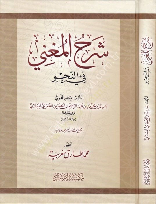 Şerhul Muğni fin Nahv / شرح المغني في النحو