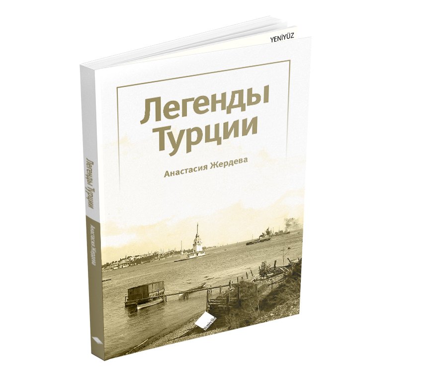TÜRKİYE’NİN EFSANELERİ (ЛЕГЕНДЫ ТУРЦИИ)
