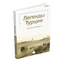 TÜRKİYE’NİN EFSANELERİ (ЛЕГЕНДЫ ТУРЦИИ)