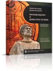 Bin Yıl Önce Bin Yıl Sonra Kaşgarlı Mahmud ve Divanü Lugati’t-Türk (Rusça Çeviri)