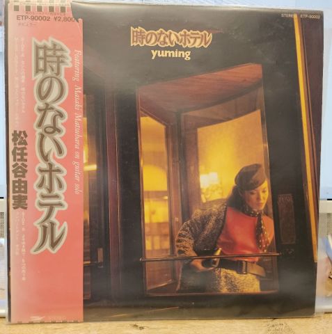 松任谷由実* = Yuming – 時のないホテル LP PLAK