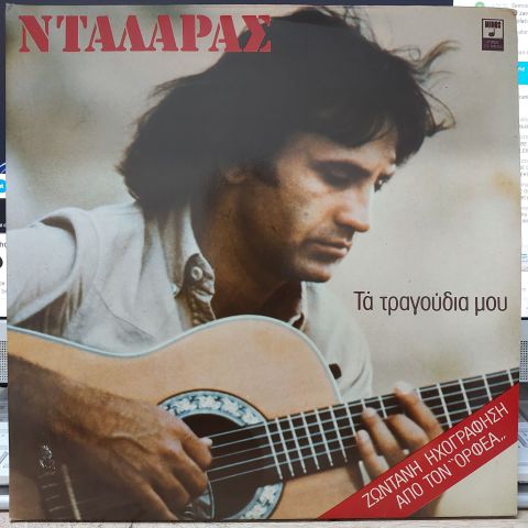 Γιώργος Νταλάρας – Τα Τραγούδια Μου LP PLAK