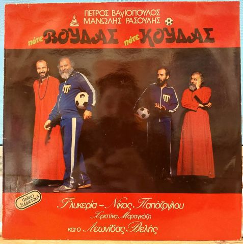 Πέτρος Βαγιόπουλος - Μανώλης Ρασούλης Φιλική Συμμετοχή : Γλυκερία, Νίκος Παπάζογλου, Χριστίνα Μαραγκόζη, Λεωνίδας Βελής – Πότε Βούδας Πότε Κούδας LP PLAK