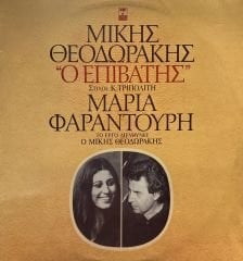 Mikis Theodorakis* - Maria Farandouri* - The Passenger LP