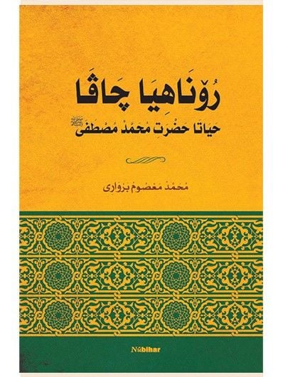 Ronîya Çava Heyata Hezretî Muhammed Mustafa-Ciltli