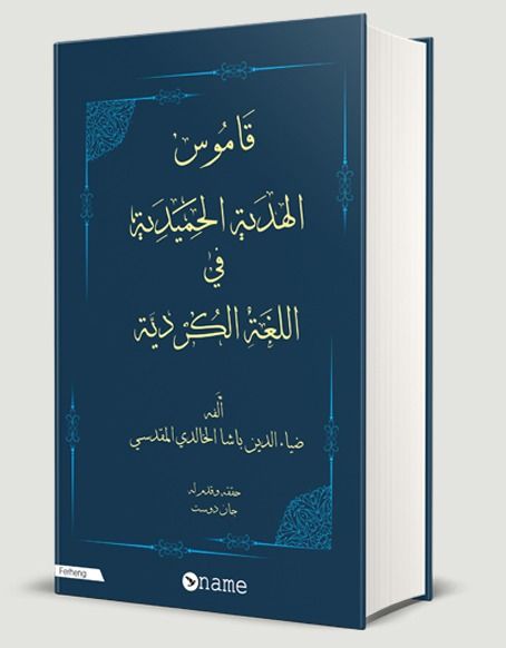 Ferhenga Hemîdî Bi Tîpên Erebî (ciltli)