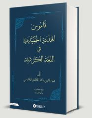 Ferhenga Hemîdî Bi Tîpên Erebî (ciltli)
