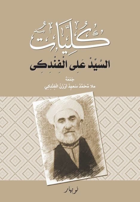 Kulliyatu-s Seyid Elî El Findikî (arapça)