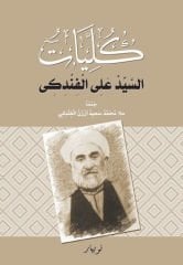 Kulliyatu-s Seyid Elî El Findikî (arapça)