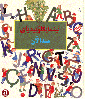 Ansîklopedyayî Mindalan - Çocuklar İçin Soranice Ansiklopedi