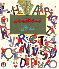 Ensîklopeyayî Mindalan - Sorani Encyclopedia for Children