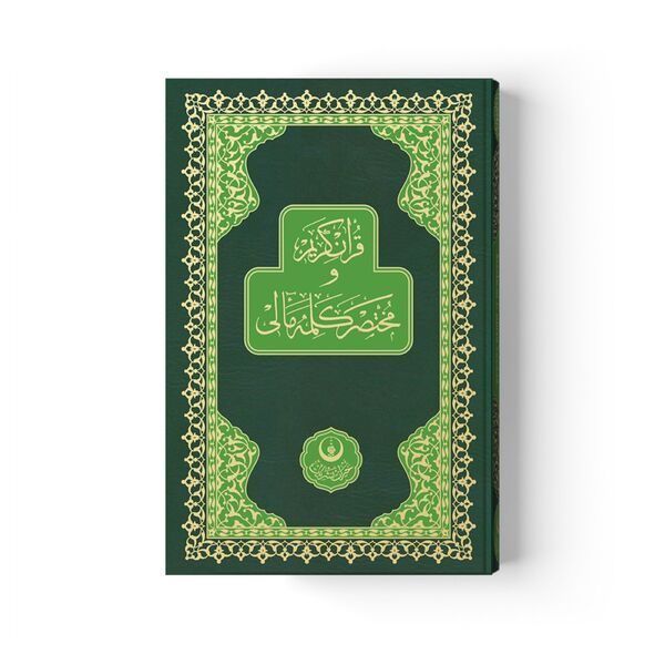 Kur'an-ı Kerim ve Muhtasar Kelime Meali (Orta boy) (Kod: 312)