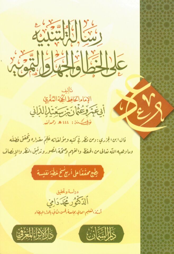 Risaletü't-Tenbih - رسالة التنبيه على الخطأ والجهل والتمويه