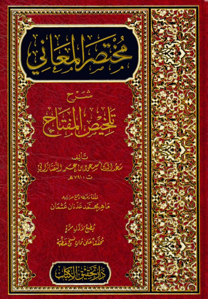 Muhtasarül-Meani Şerhu Telhisil-Miftah - مختصر المعاني شرح تلخيص المفتاح