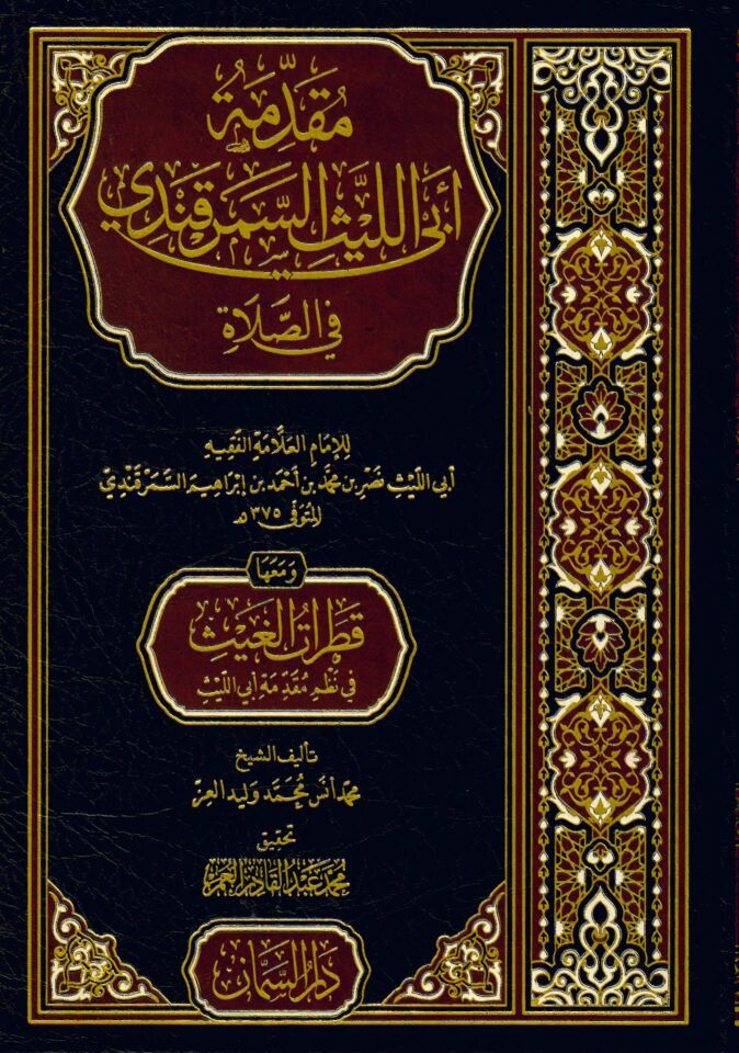 Mukaddimetu Ebi'l-Leys Es Semerkandi fi's-Salat - مقدمة أبي الليث السمرقندي في الصلاة ومعها قطرات الغيث