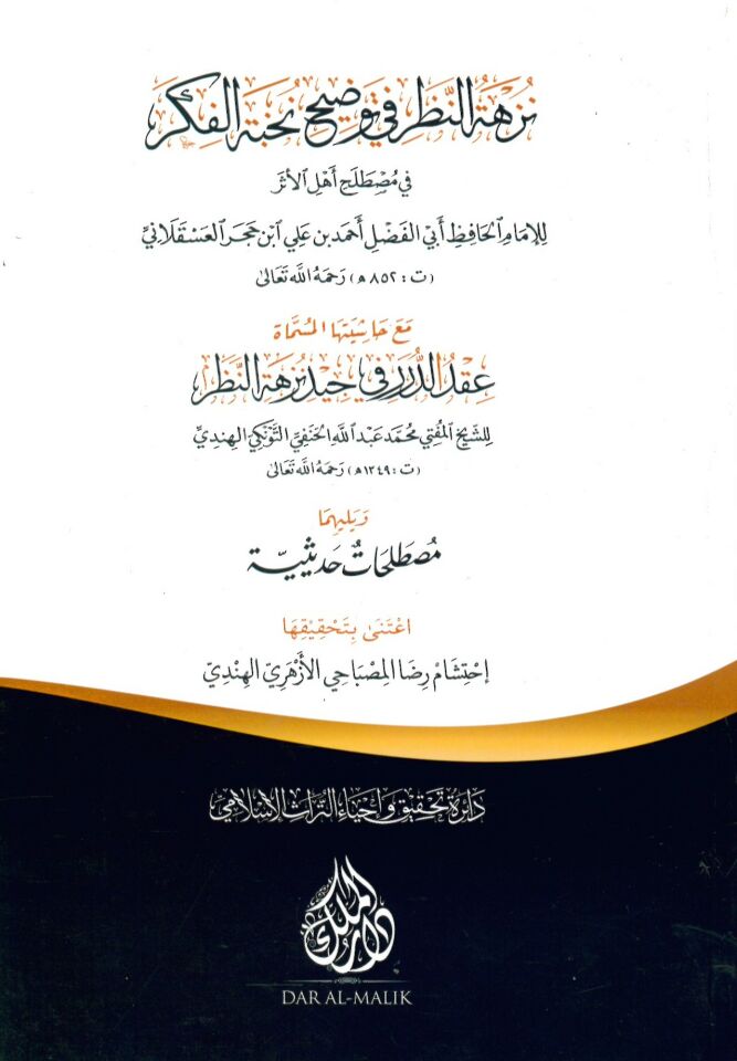 Nüzhetü'n-Nazar fi Tavdihi Nuhbeti'l-Fiker fi Mustalahi Ehli'l-Eser - نزهة النظر في توضيح نخبة الفكر