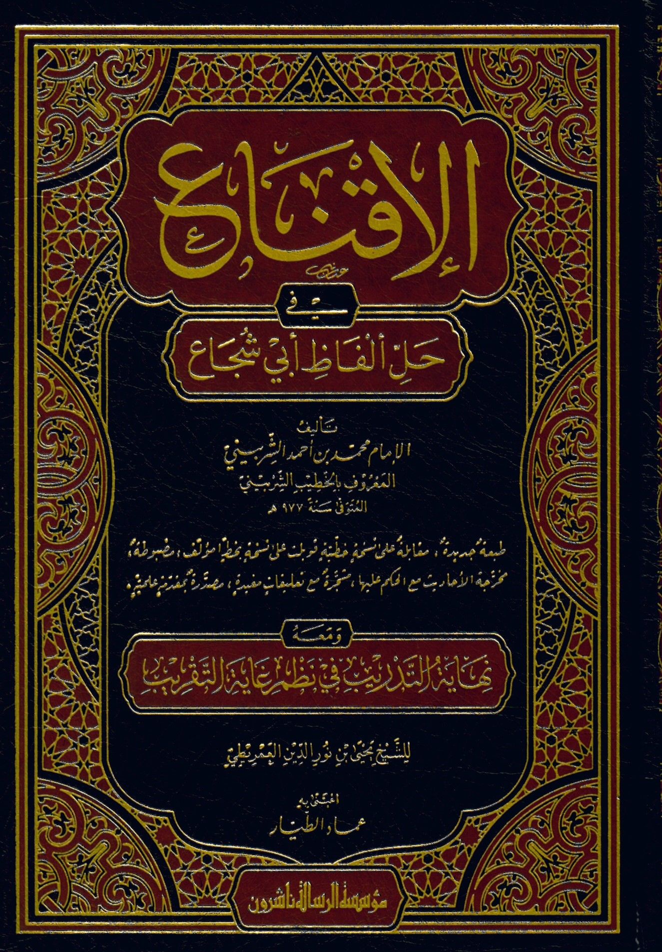 El-İkna' fi Halli Elfazi Ebi Şüca' - الإقناع في حل ألفاظ أبي شجاع