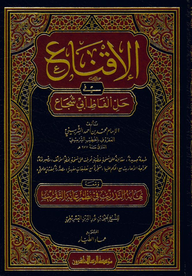 El-İkna' fi Halli Elfazi Ebi Şüca' - الإقناع في حل ألفاظ أبي شجاع