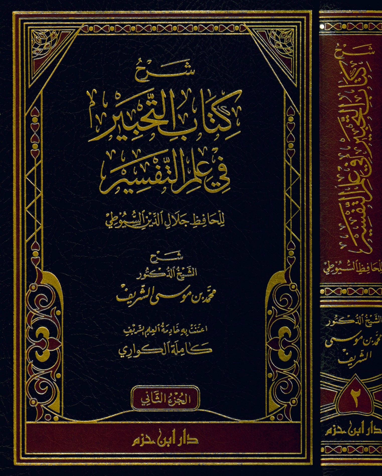 şerh kitabut tahbir fi ilmit tefsir - شرح كتاب التحبير في علم التفسير للحافظ جلال الدين السيوطي