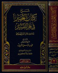 şerh kitabut tahbir fi ilmit tefsir - شرح كتاب التحبير في علم التفسير للحافظ جلال الدين السيوطي