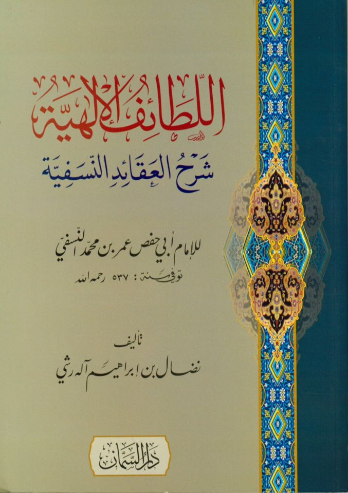 el-Letaifü'l-İlahiyye Şerhü'l-Akaidi'n-Nesefiyye - اللطائف الإلهية شرح العقائد النسفية