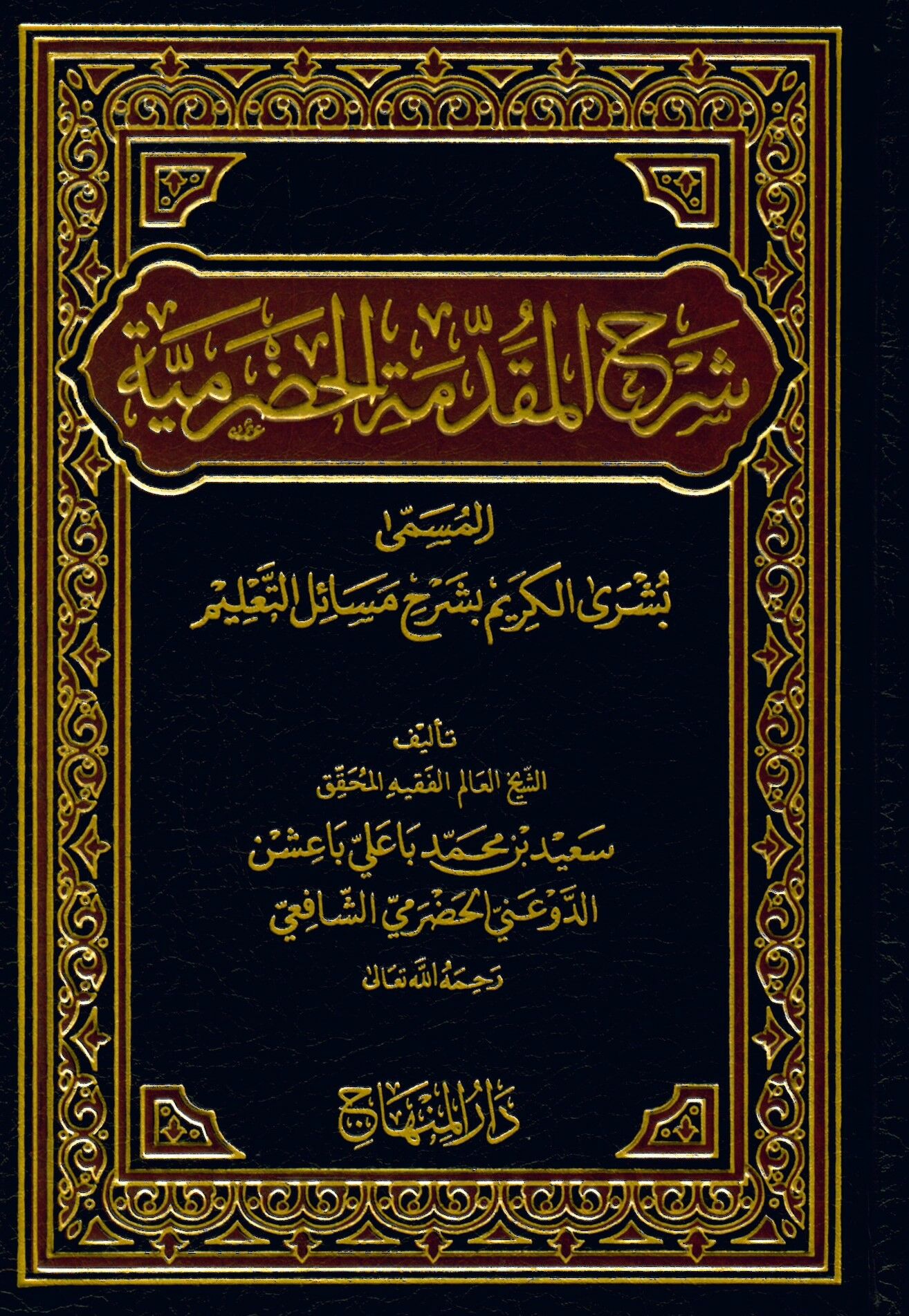 Şerhü'l-Mukaddimeti'l-Hadramiyye Büşra'l-Kerim bi-Şerhi Mesaili't-Ta'lim - شرح المقدمة الحضرمية المسمى بشرى الكريم بشرح مسائل التعليم