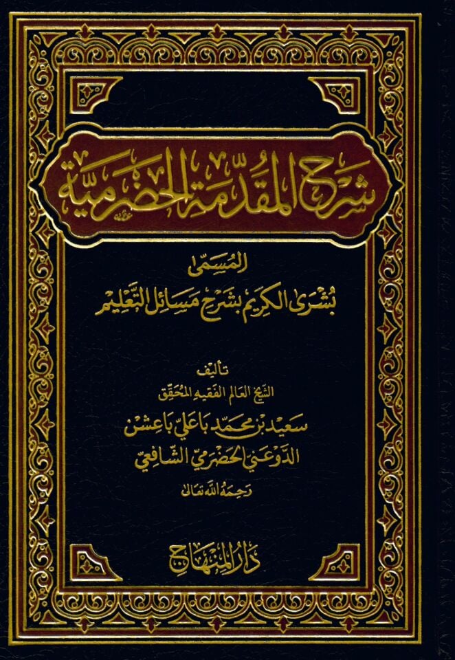 Şerhü'l-Mukaddimeti'l-Hadramiyye Büşra'l-Kerim bi-Şerhi Mesaili't-Ta'lim - شرح المقدمة الحضرمية المسمى بشرى الكريم بشرح مسائل التعليم