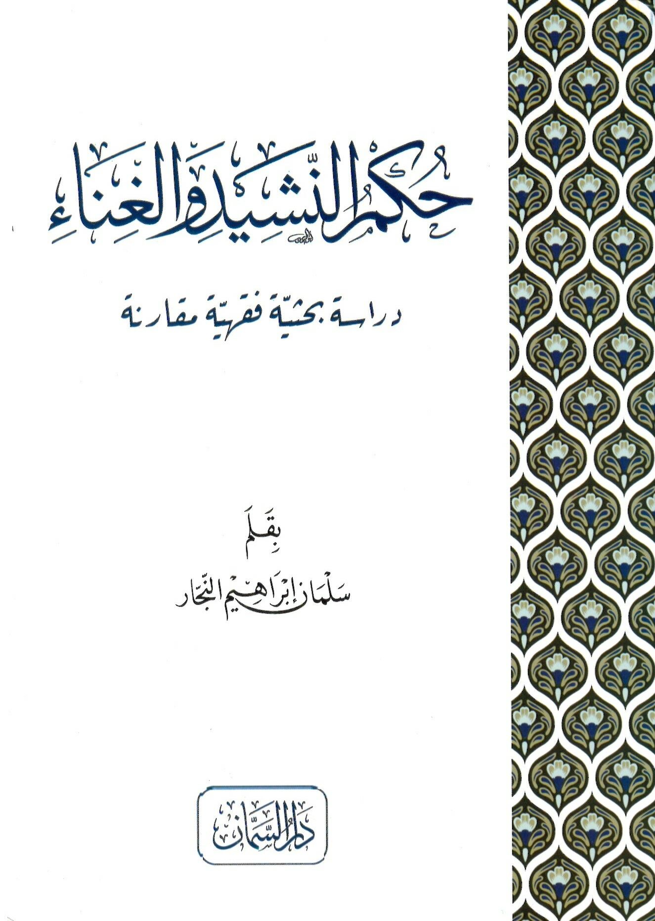 Hükmü'n-Neşid ve el-Gına  - حكم النشيد والغناء