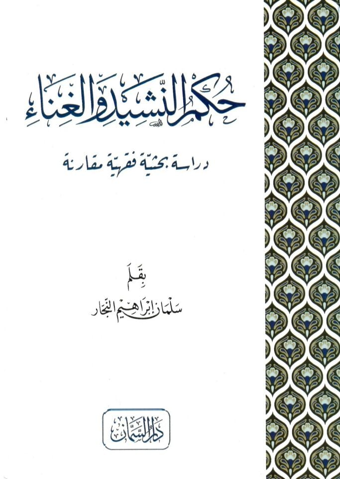 Hükmü'n-Neşid ve el-Gına  - حكم النشيد والغناء