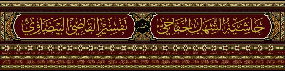 Haşiyetüş Şihab Ala Tefsiri Kadi Beydavi - حاشية الشهاب الخفاجي على تفسير القاضي البيضاوي