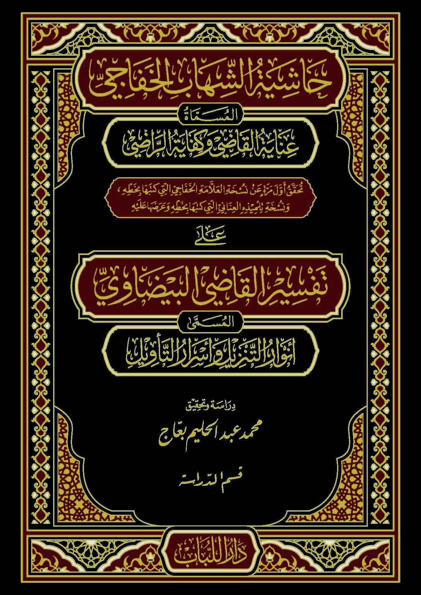 Haşiyetüş Şihab Ala Tefsiri Kadi Beydavi - حاشية الشهاب الخفاجي على تفسير القاضي البيضاوي