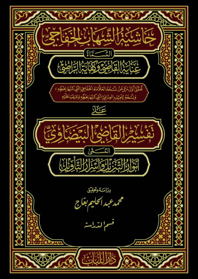 Haşiyetüş Şihab Ala Tefsiri Kadi Beydavi - حاشية الشهاب الخفاجي على تفسير القاضي البيضاوي