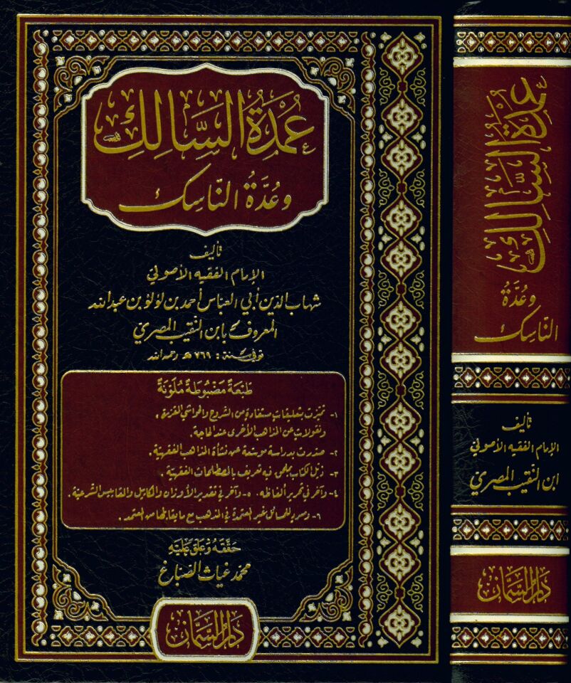 Umdetü's-Salik ve Uddetü'n-Nasik - عمدة السالك وعدة الناسك