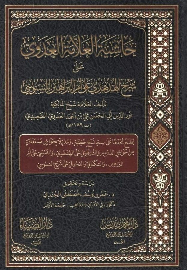 Haşiyetül-Allame el-Adevi ala Şerhil-Hüdhüdi ala Ümmil-Berahin lis-Senusi - حاشية العلامة العدوي على شرح الهدهدي على أم البراهين للسنوسي