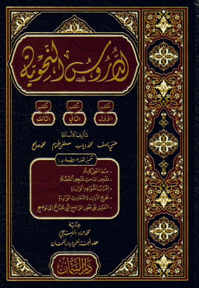 ed-Dürusü'n-Nahviyye - الدروس النحوية