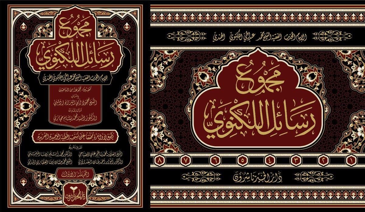 Mecmuu Resailil-Leknevi - مجموع رسائل اللكنوي
