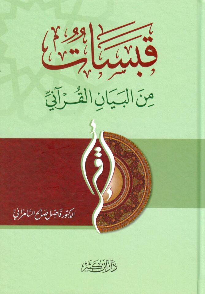 Kabasat mine'l-Beyani'l-Kur'ani - قبسات من البيان القرآني